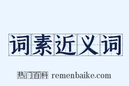 词素近义词是什么意思的图片